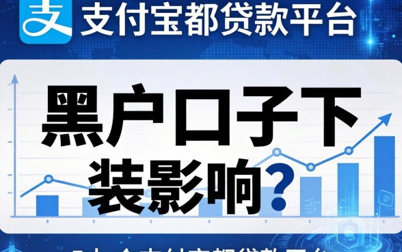 黑户口子下款有影响吗，例举5个支付宝都贷款平台