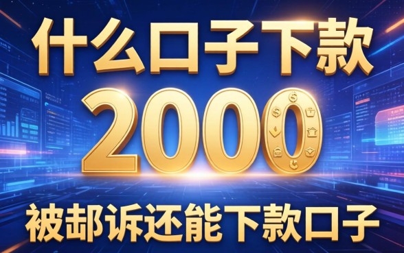 什么口子下款2000，分享五个被起诉还能下款的口子