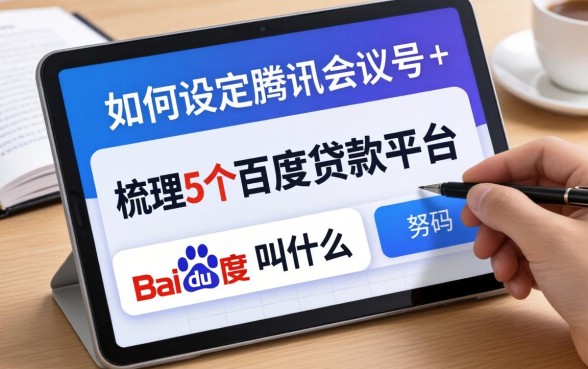 如何设定腾讯会议号码，梳理5个百度贷款平台叫什么