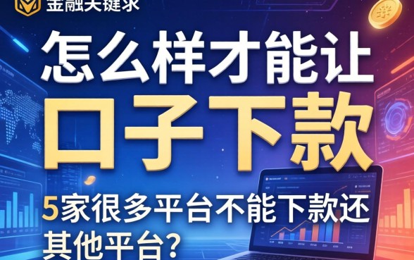 怎么样才能让口子下款，阐述5家很多平台不能下款还其他平台