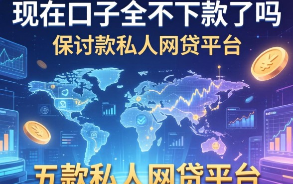 现在口子全不下款了吗，探讨五款私人网贷平台