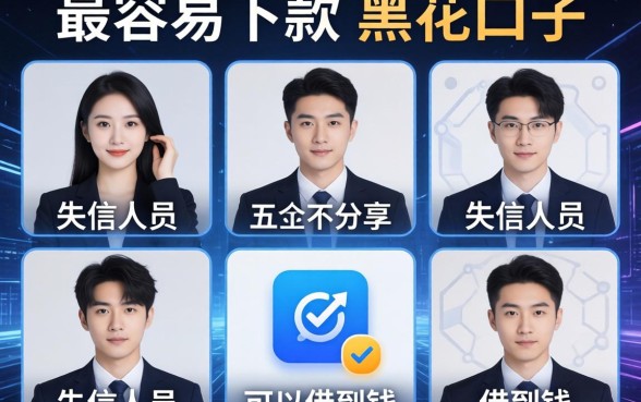 最容易下款的黑花口子，分享五个失信人员可以借到钱的软件