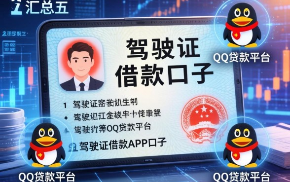 驾驶证借款app口子，汇总五个qq贷款平台