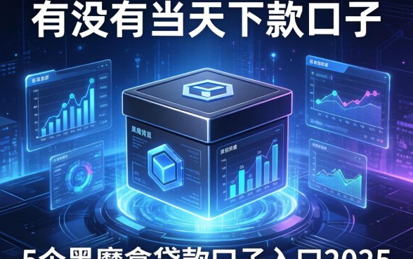 有没有当天下款的口子，归纳5个黑魔盒贷款口子入口2025