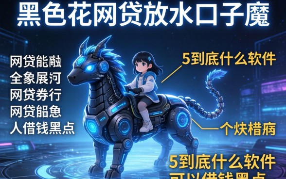 双黑花网贷放水口子魔，例举5个到底什么软件可以借钱黑户