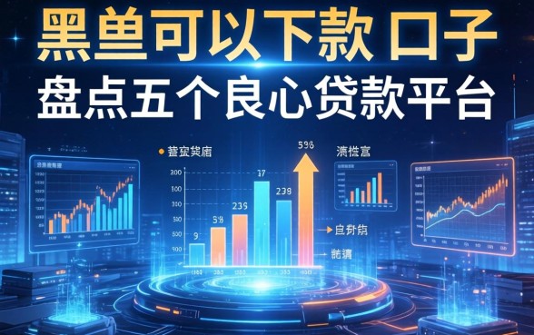 黑名单可以下款的口子，盘点五个良心贷款平台