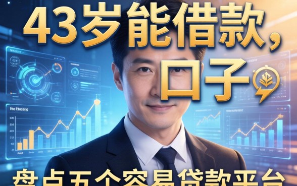 43岁能借款的新口子，盘点五个容易贷款平台