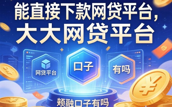 能直接下款的口子有吗，总结五个大额网贷平台