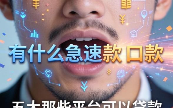 有什么急速下款的口子，五大那些平台可以贷款