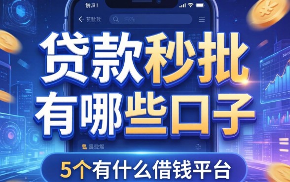 贷款秒批的有哪些口子，例举5个有什么借钱平台