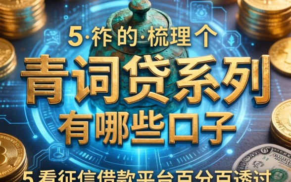 青铜贷系列有哪些口子，梳理5个不看征信的借款平台百分百通过