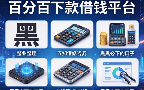 百分百下款的借钱平台，整理五个黑户必下的口子