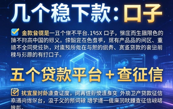 介绍几个稳下款的口子，介绍五个贷款平台不查征信
