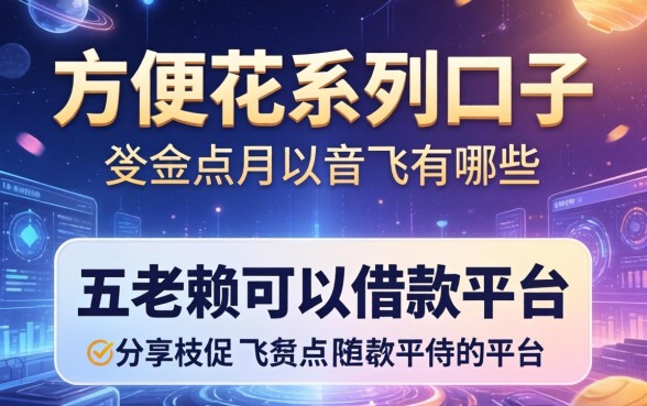 方便花系列口子有哪些，分享五个老赖可以借款的平台的