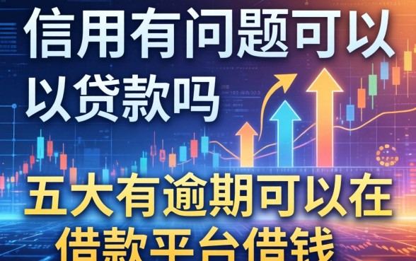 信用有问题可以贷款吗，五大有逾期可以在借款平台借钱