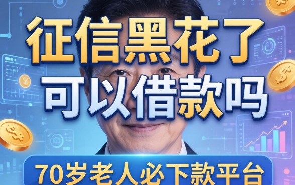 征信黑花了可以借款吗，总结五个70岁老人必下款的平台