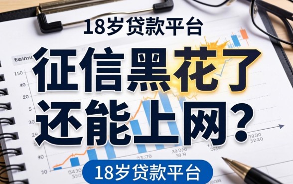 征信黑花了还能上网吗,总结五个18岁贷款平台