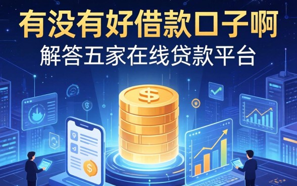 有没有好借款的口子啊，解答五家在线贷款平台