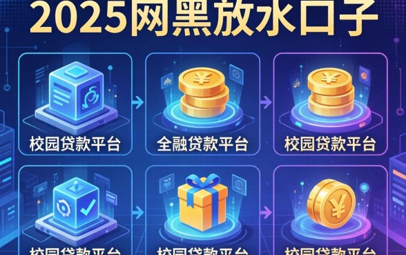 2025网黑放水口子，介绍五个校园贷款平台