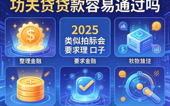 功夫贷贷款容易通过吗，整理五个2025类似拍脉会的口子