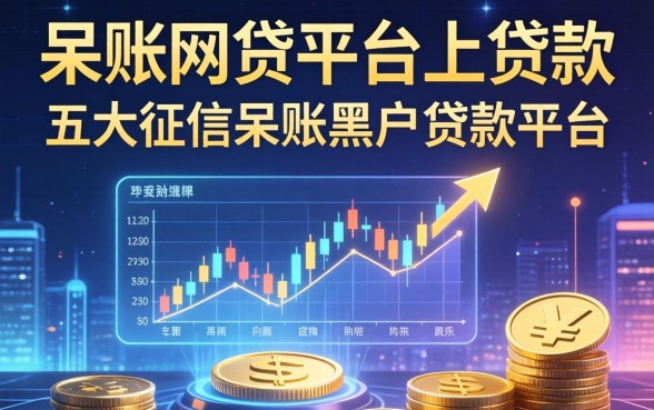 呆账在网贷平台上贷款，五大征信呆账黑户贷款平台