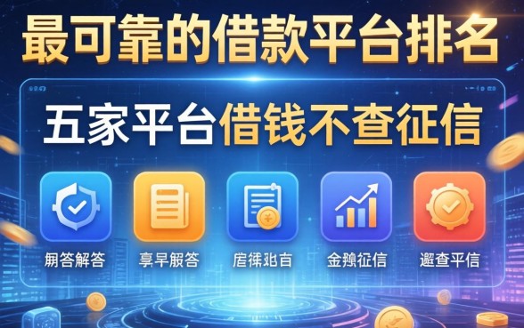 最可靠的借款平台排名，解答五家平台借钱不查征信