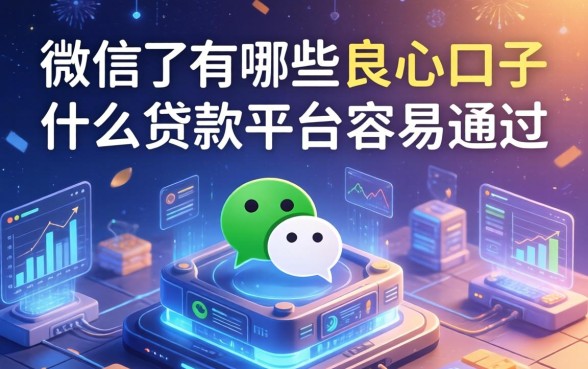 微信上有哪些良心口子，推荐五个什么贷款平台容易通过