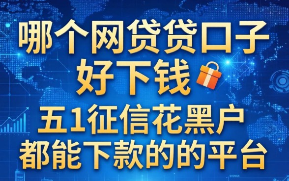 哪个网贷贷口子好下钱，总结五个征信花黑户都能下款的平台