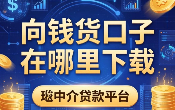 向钱货口子在哪里下载，例举5个非中介贷款平台