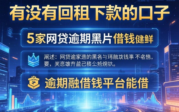 有没有回租下款的口子，阐述5家网贷逾期黑户借钱的平台能借