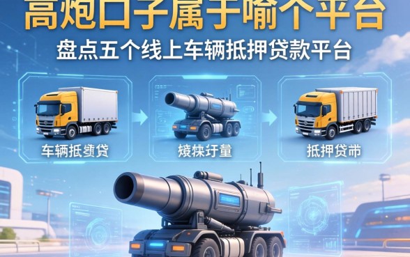 高炮口子属于哪个平台，盘点五个线上车辆抵押贷款平台