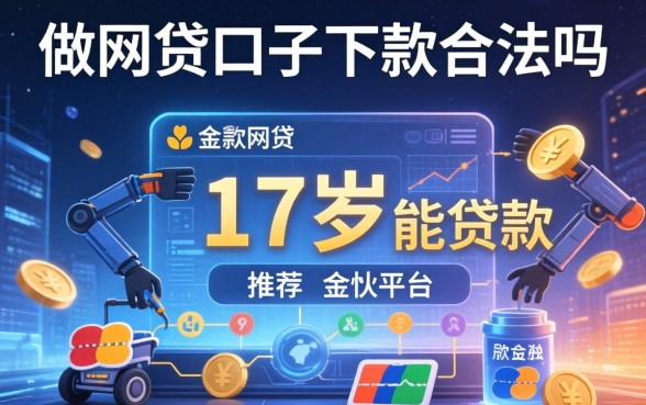 做网贷口子下款合法吗，推荐五个17岁能贷款的平台