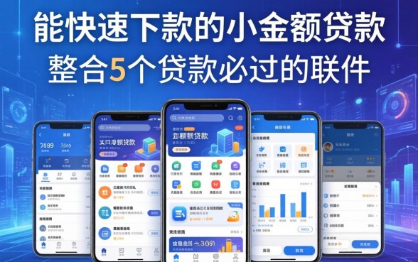 能快速下款的小额贷款，整合5个贷款必过的软件