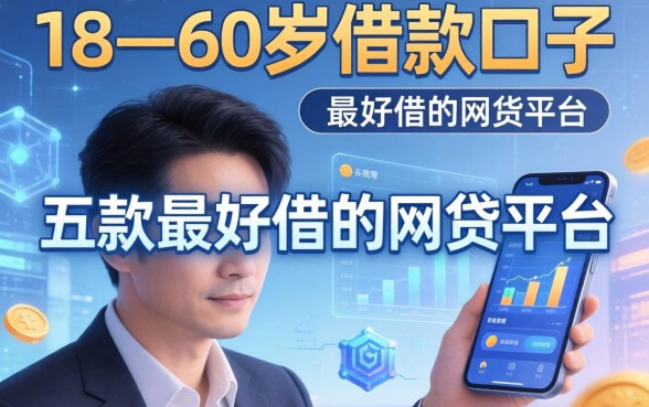 18—60岁借款口子,探讨五款最好借的网贷平台