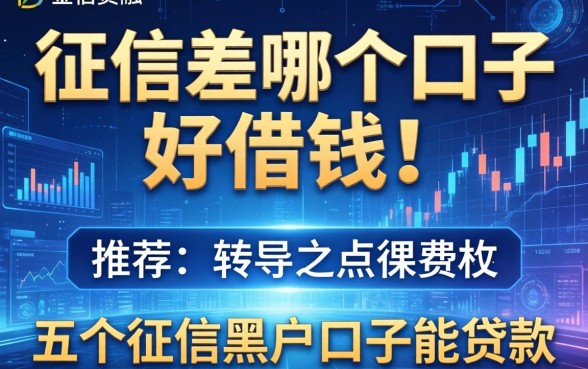 征信差哪个口子好借钱，推荐五个征信黑户口子能贷款