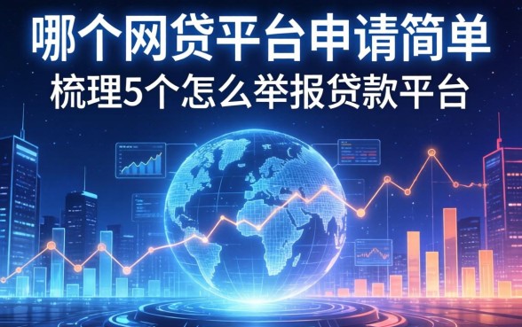 哪个网贷平台申请简单，梳理5个怎么举报贷款平台