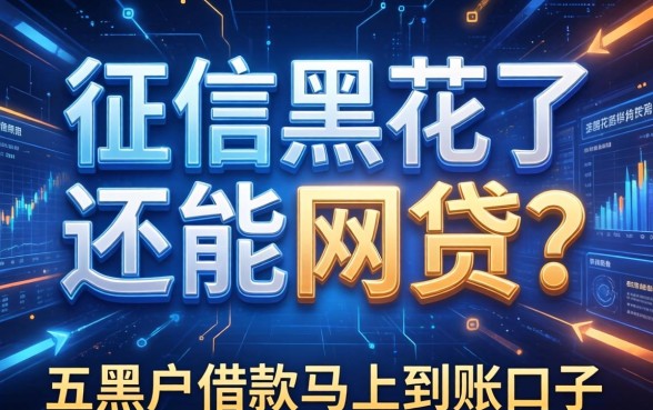 征信黑花了还能网贷吗，推荐五个黑户借款马上到账的口子