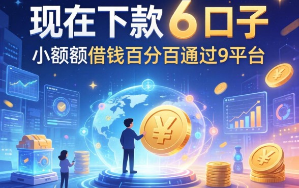 现在下款的口子有哪些，总结五个小额度借钱百分百通过的平台