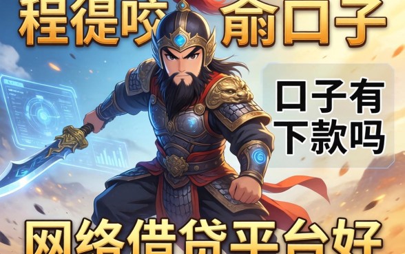 程咬金口子有下款的吗，汇总五个网络借钱平台好