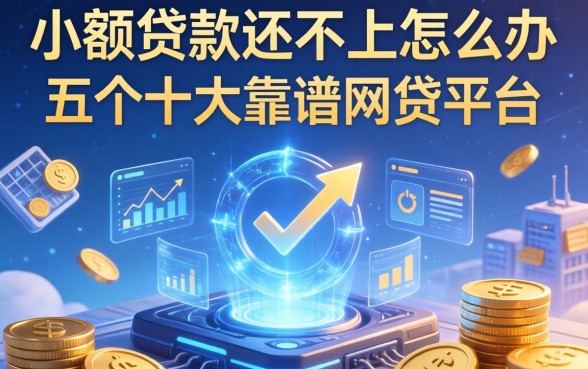 小额贷款还不上怎么办，介绍五个十大靠谱网贷平台