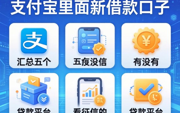 支付宝里面新借款口子，汇总五个有没有不看征信的贷款平台