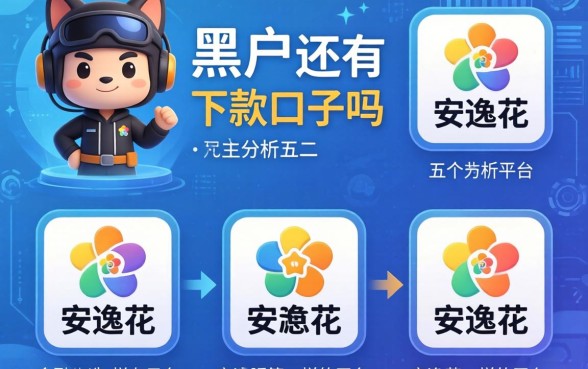 黑户还有下款的口子吗，分析五个和安逸花一样的平台