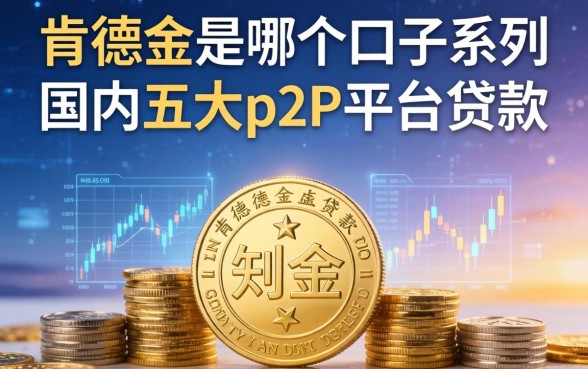 肯德金是哪个口子系列，国内五大p2p平台贷款