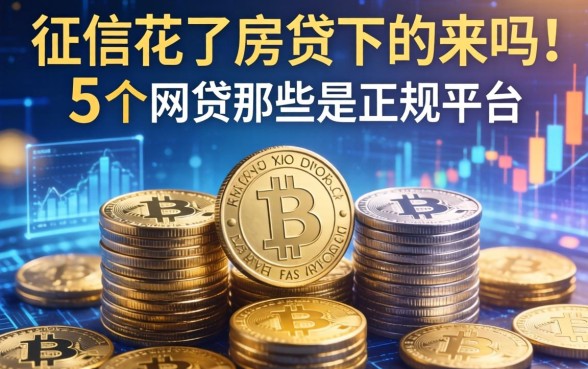 征信花了房贷下的来吗，整合5个网贷那些是正规平台