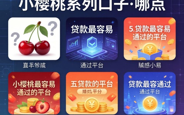 小樱桃系列口子有哪些，汇总五个贷款最容易通过的平台
