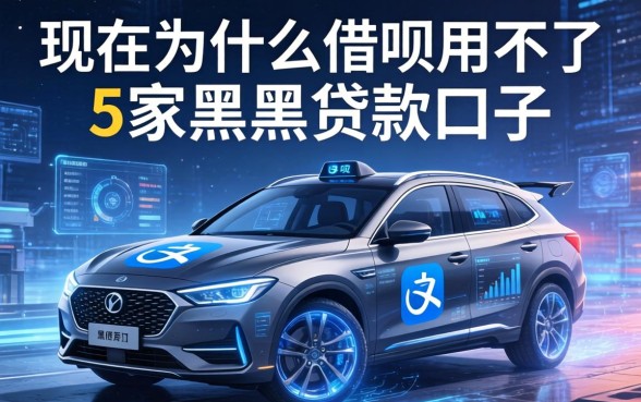 现在为什么借呗用不了，阐述5家黑户贷款口子
