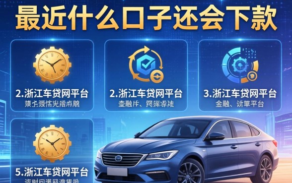 最近什么口子还会下款，例举5个浙江车贷网平台