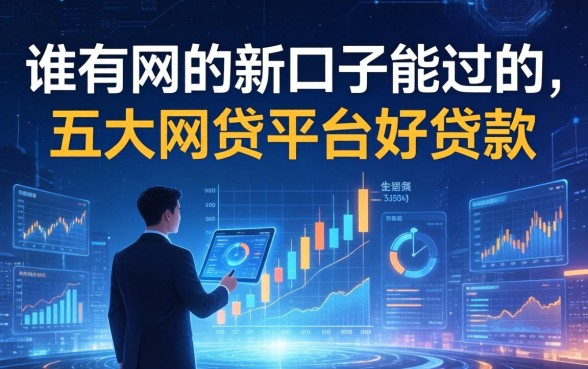 谁有网贷新口子能过的，五大网贷平台好贷款