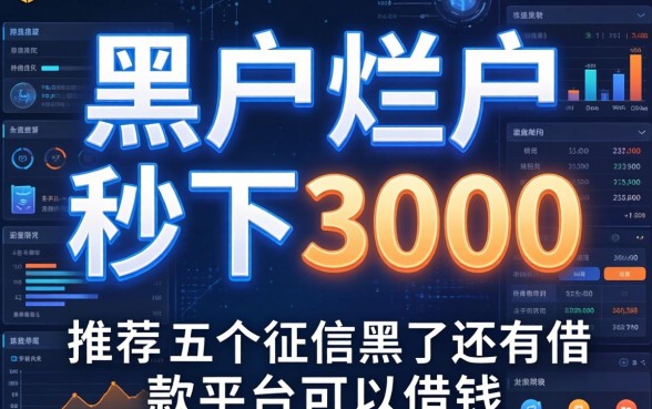 黑户烂户秒下3000，推荐五个征信黑了还有借款平台可以借钱