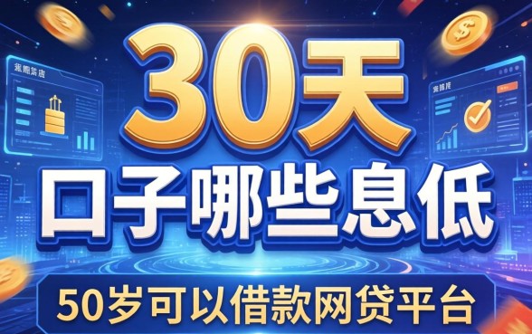 30天的口子哪些息低，推荐五个50岁可以借款的网贷平台